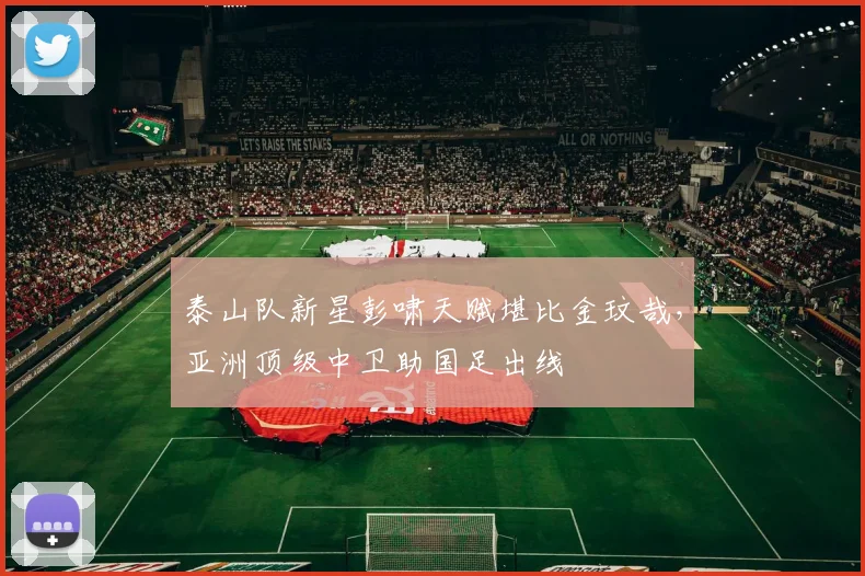 泰山队新星彭啸天赋堪比金玟哉，亚洲顶级中卫助国足出线
