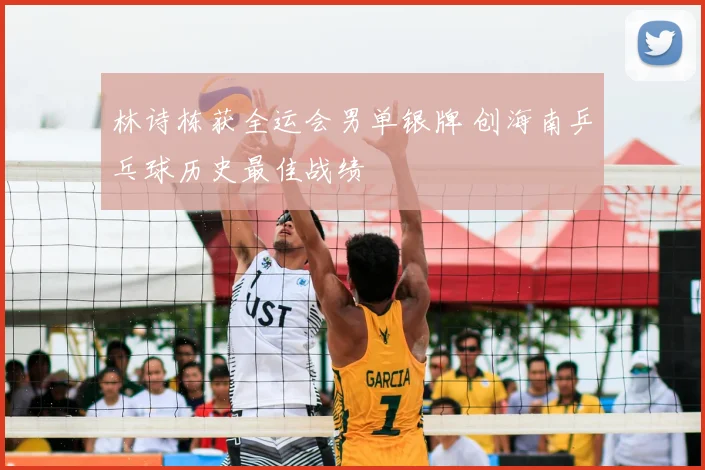林诗栋获全运会男单银牌 创海南乒乓球历史最佳战绩