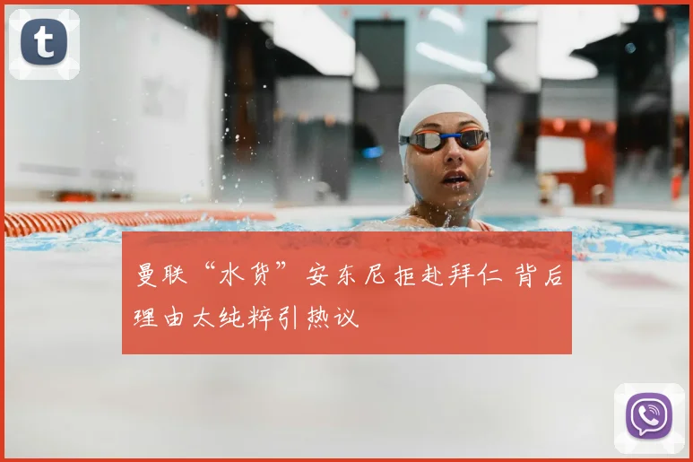 曼联“水货”安东尼拒赴拜仁 背后理由太纯粹引热议