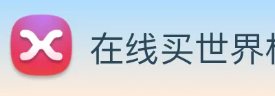 在线买世界杯平台 logo
